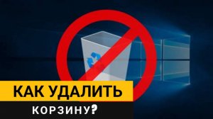 Как удалить корзину с рабочего стола? Подробная пошаговая инструкция!