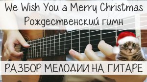 We Wish You a Merry Christmas | РАЗБОР мелодии на ГИТАРЕ для НАЧИНАЮЩИХ