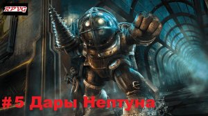 Прохождение Bioshock - Remastered - Серия 5: Дары Нептуна