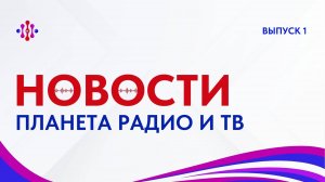 Новости Планеты радио и тв: 1 выпуск