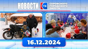 Новости от 16 декабря 2024 года