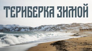 Териберка зимой