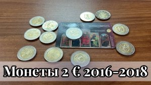 Монеты 2 евро Латвия 2016-2018. Греция 2017. Бельгия 2013-2020