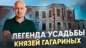 Легенда усадьбы князей Гагариных