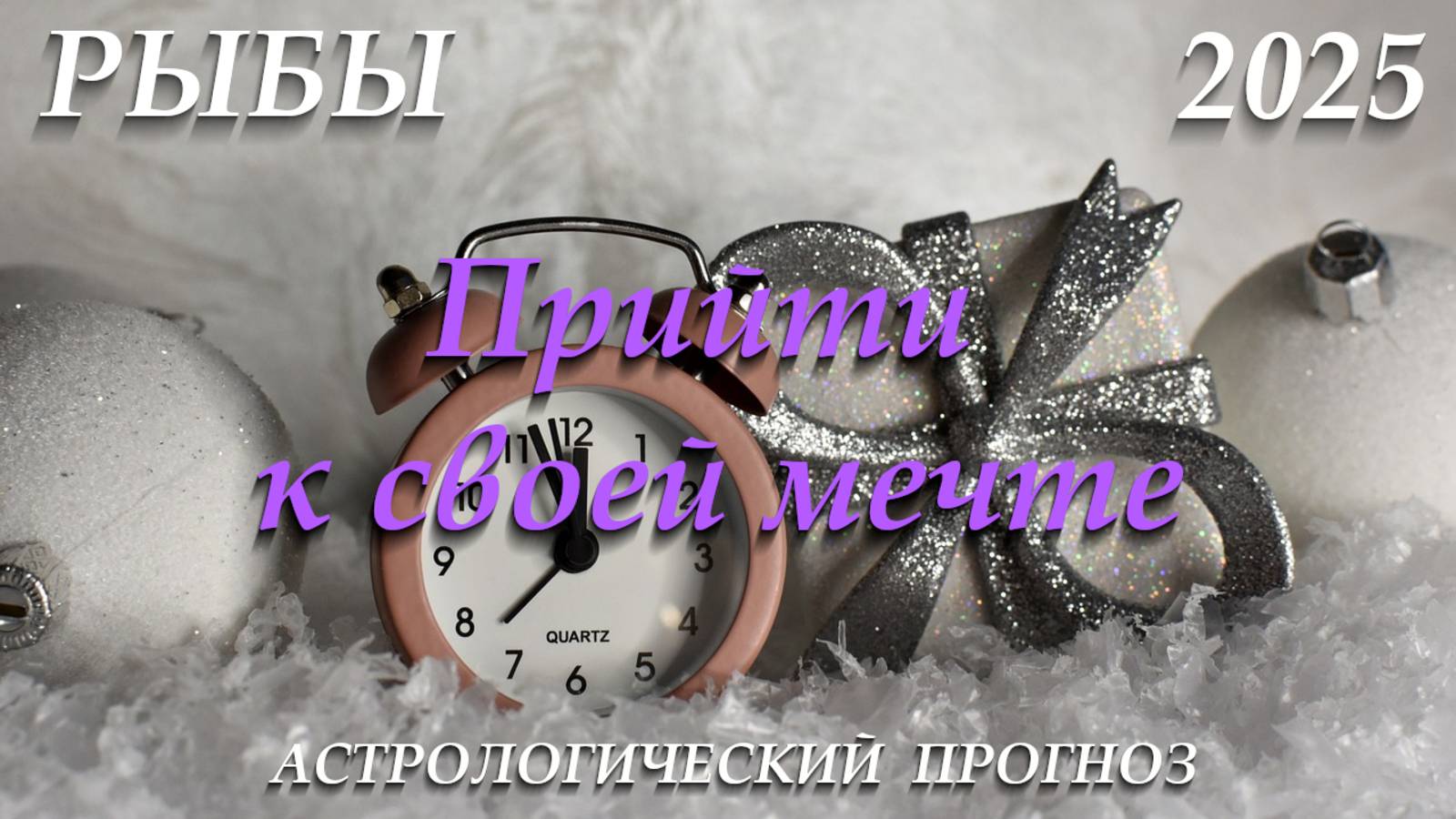 Рыбы 2025. Прийти к своей мечте смотреть онлайн