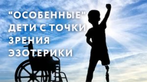 "Особенные" дети с точки зрения эзотерики