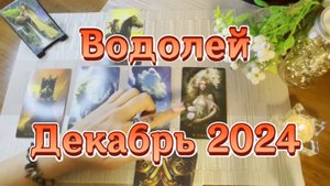 Водолей. Таро прогноз на декабрь 2024 года. Гадание на картах Таро