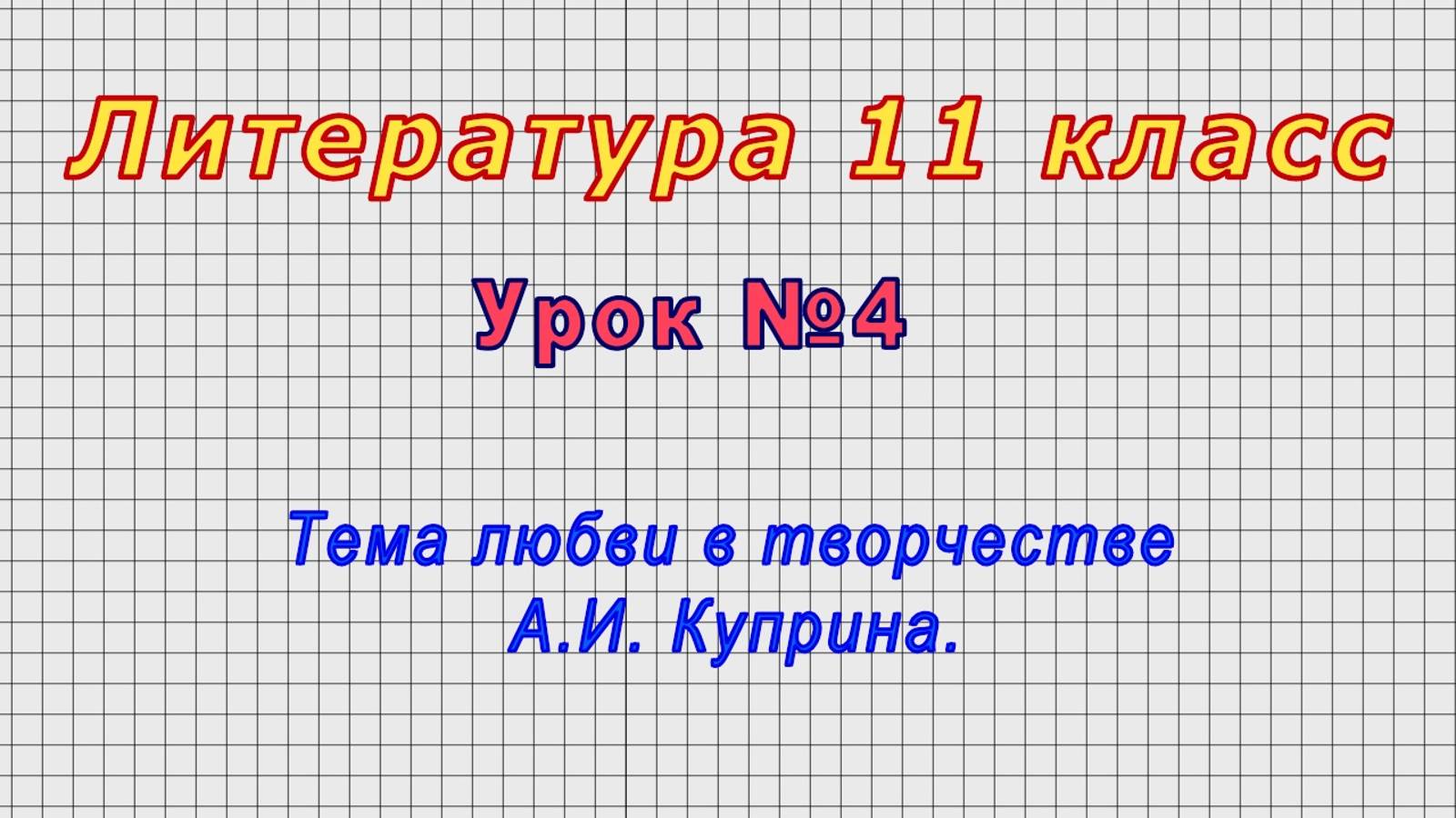 Литература 11 класс (Урок№4 - Тема любви в творчестве А.И. Куприна.)