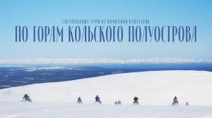 В горах Кольского полуострова