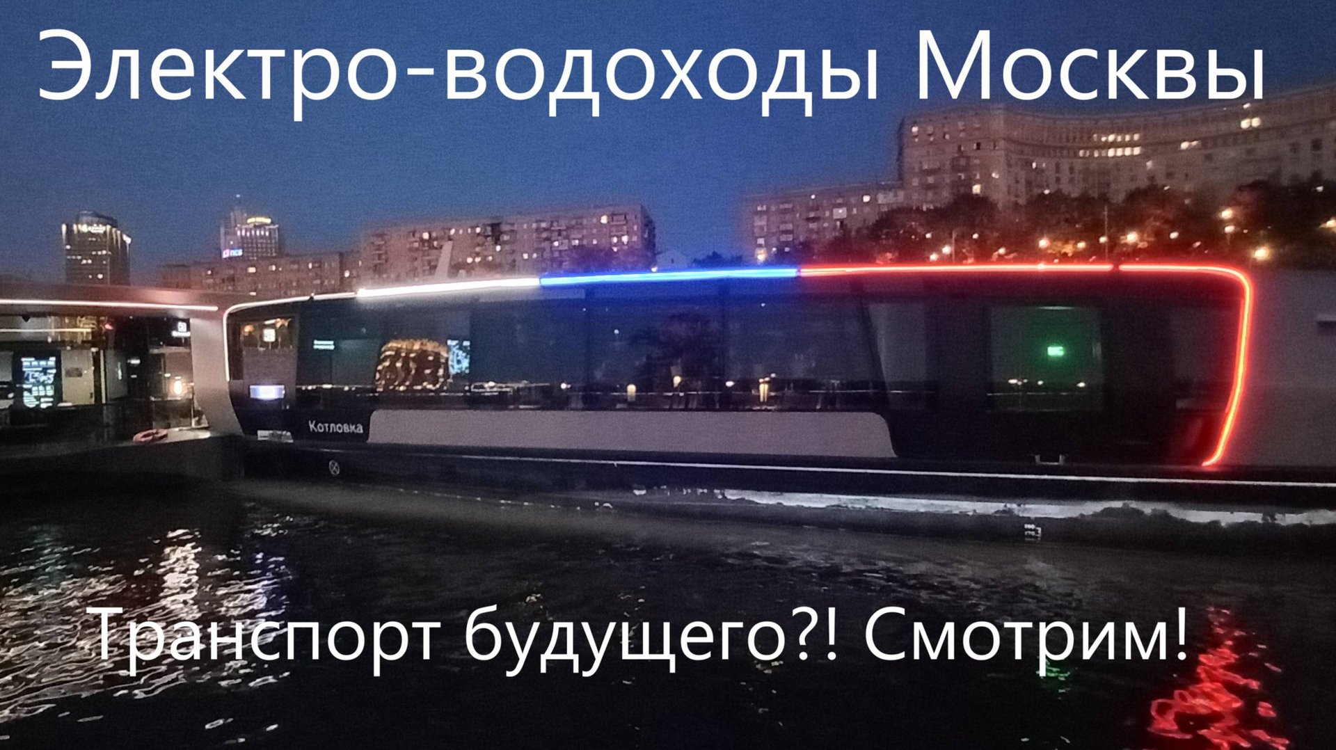ЭЛЕКТРО-ВОДОХОДЫ Москвы! Обзор будущего уже сегодня! смотреть онлайн