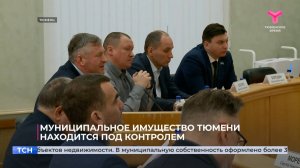 Муниципальное имущество Тюмени находится под контролем