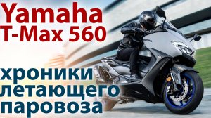 Yamaha T-Max 560 / Хроники летающего паровоза