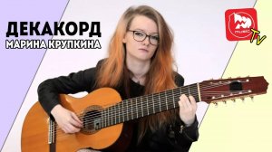 ДЕКАКОРД - необычная 10-ти струнная классическая гитара - PopMusicRu