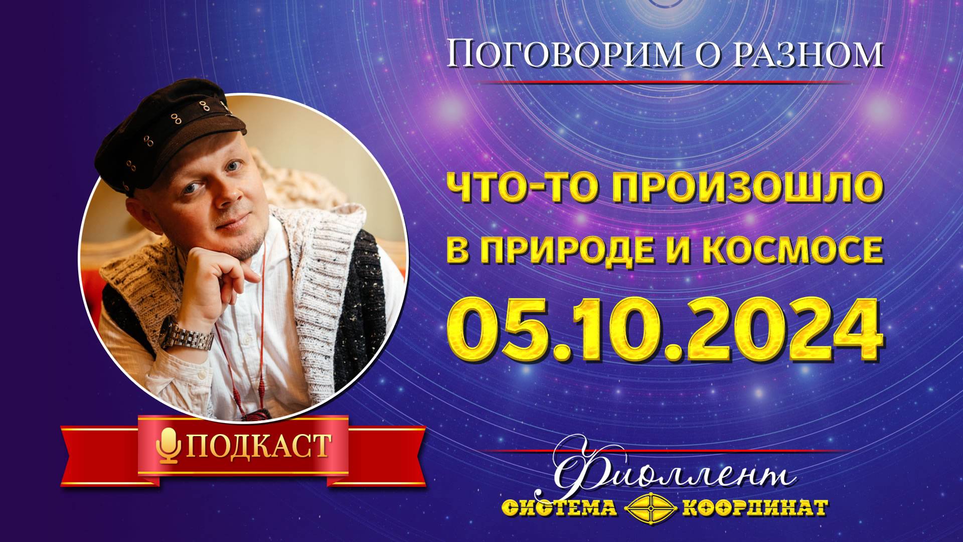 Началась новая Эра? 05.10.2024. Изменения в природе и космосе. Эзотерика