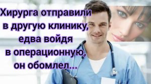 Жизненные истории!
"Хирурга отправили в другую клинику,едва войдя в операционную, он обомлел..."