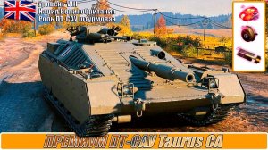 Taurus CA леста мир танков / Оборудование