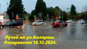 Ручей на ул Калараш! Лазаревское 16.12.2024. Сыро и пасмурно!  ПОГОДА ЛАЗАРЕВСКОЕ. ПОГОДА СОЧИ.