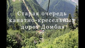 Спуск по Старой очереди канатно-кресельных дорог Домбая
