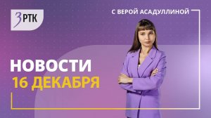 Новости Читы и Забайкалья - 16 декабря 2024 года