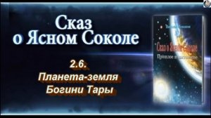 07 Сказ о Ясном соколе глава 2 Комментарии ч 2 6 Земля богини Тары