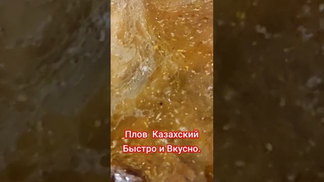 Плов Казахский. На обед или на ужин. Быстро и Вкусно.