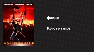 Коготь тигра (фильм, 1992)