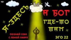 Я здесь, а Бог - где -то ТАМ ! Почему мы не можем почувствовать Единство на Земле? ЭГО-22
