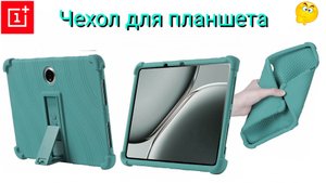 Чехол. Планшет OnePlus Pad 2. Распаковка.