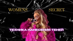 Women Secret - Техника нанесения теней