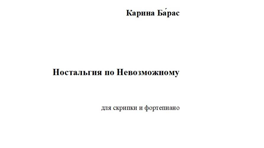 Карина Ба́рас. «Ностальгия по Невозможному»