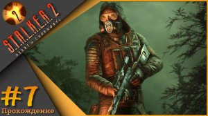 S.T.A.L.K.E.R. 2: Heart of Chornobyl #7 - Прохождение!