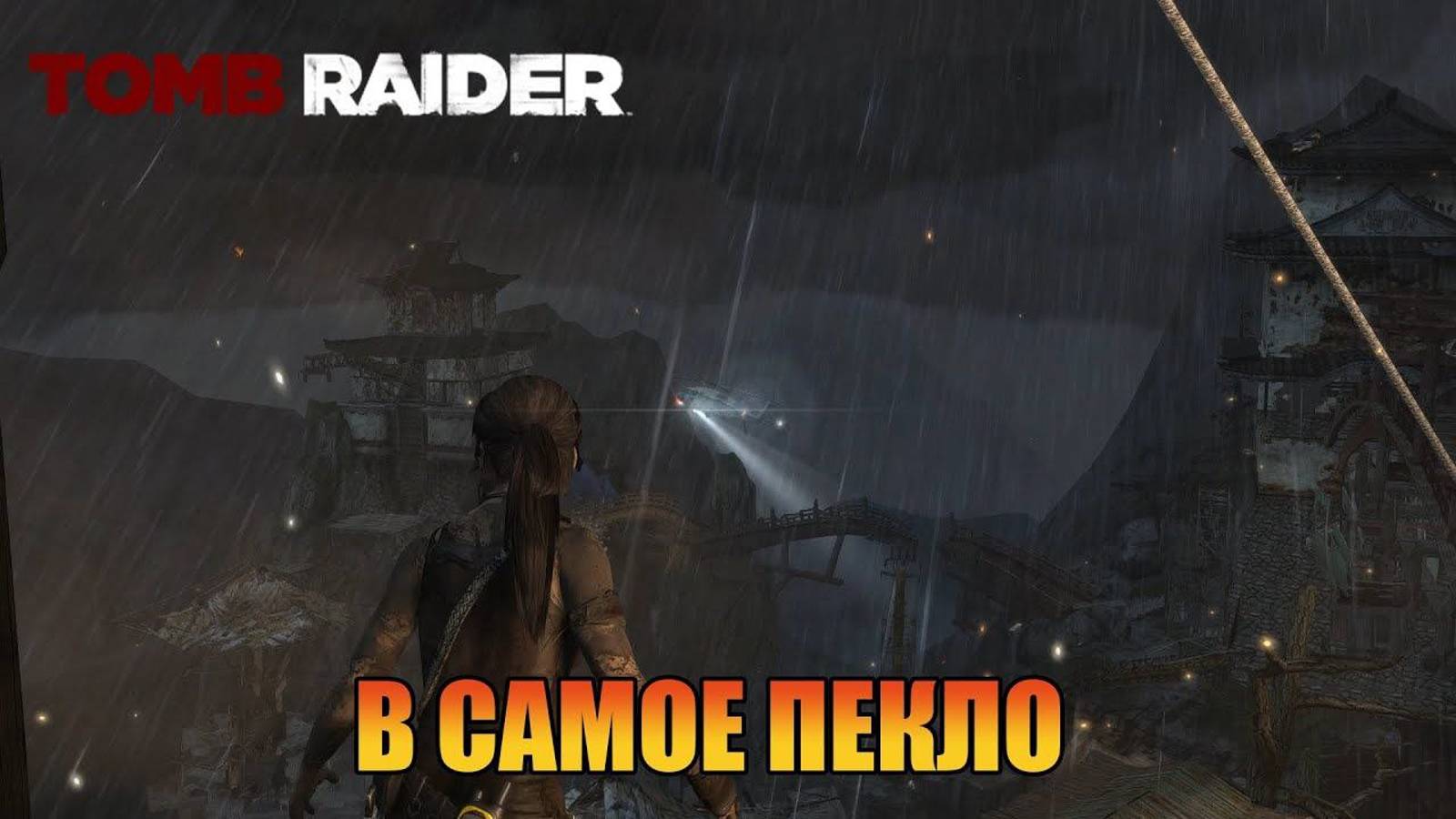 В самое пекло  Глава 16  Tomb Raider