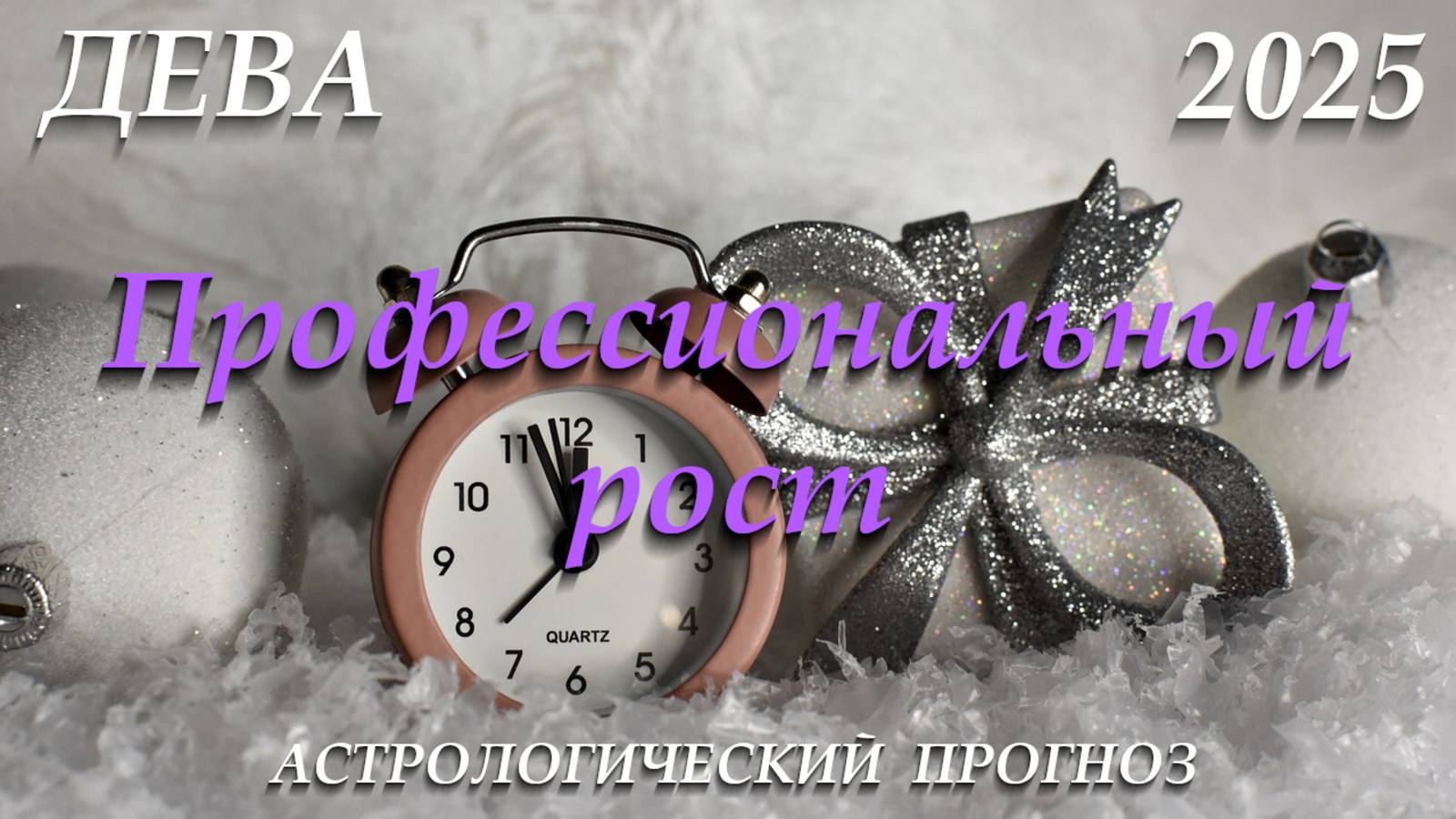 Дева 2025. Профессиональный рост смотреть онлайн