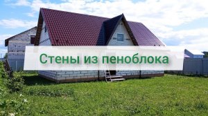 Почему я так сделал? Стены из пеноблока. #3 | 🍀 Строю САМ