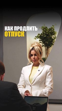 КАК ПРОДЛИТЬ ОТПУСК?