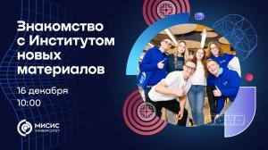 Знакомство с Институтом новых материалов