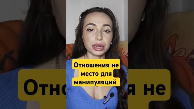 Честность залог здоровых отношений. #абьюз #границы #женскиеманипуляции  #отношения #самооценка