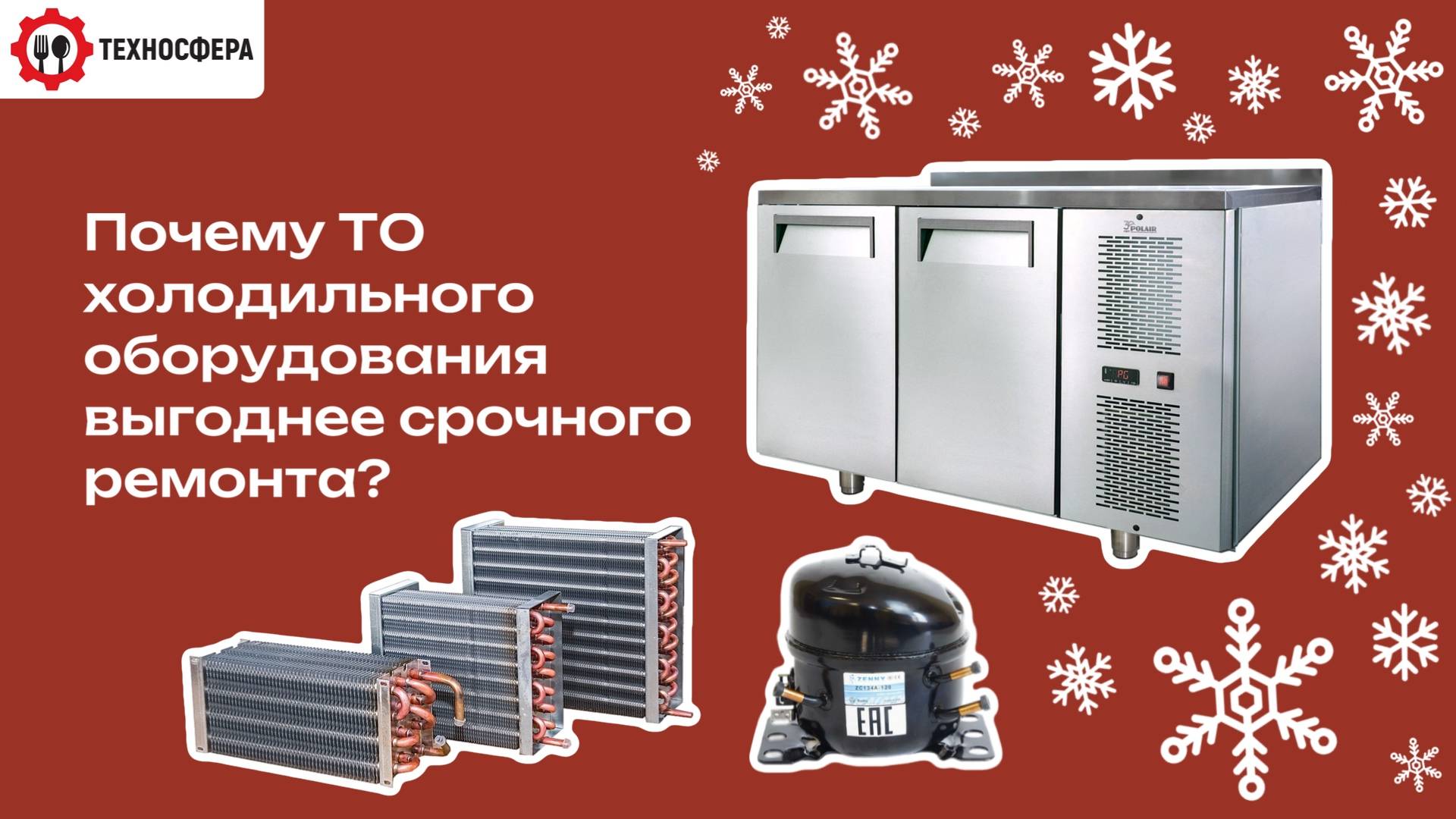 Почему Техническое Обслуживание холодильного оборудования выгоднее срочного ремонта