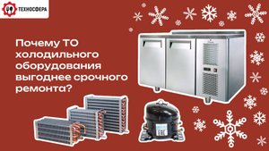 Почему Техническое Обслуживание холодильного оборудования выгоднее срочного ремонта