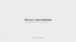 Звонки с классифайдов: от интереса до проблем с контентом