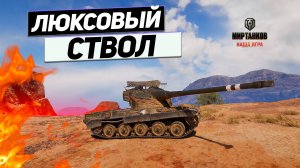 AMX 50 B - Быстрый ! Резкий ! Барабанный ! Комфортный Танк Для Хорошего Урона !