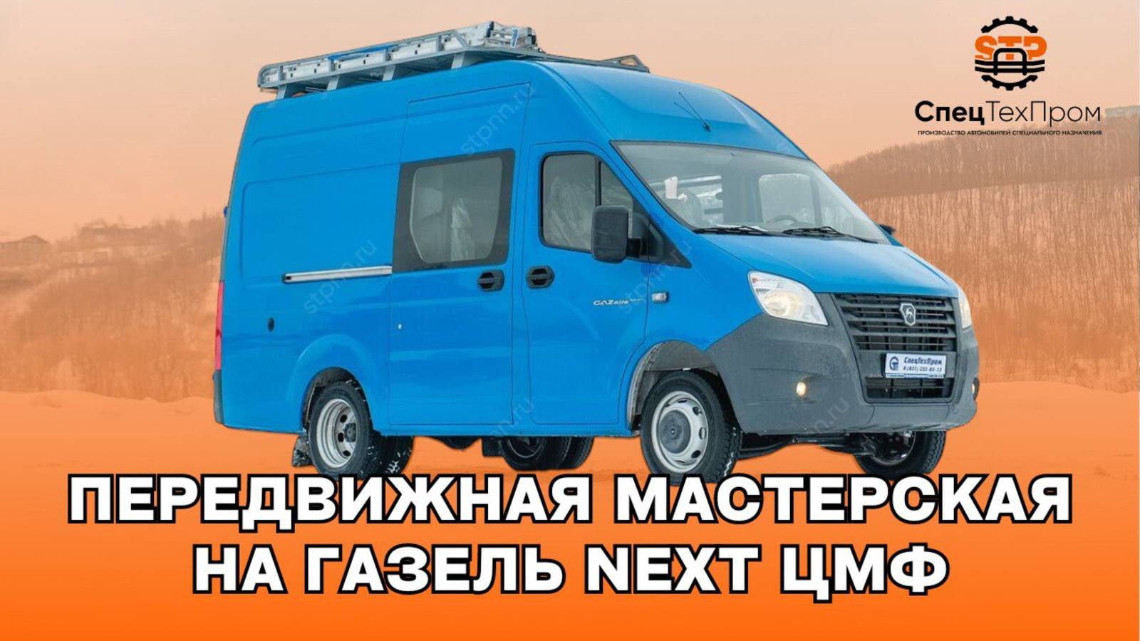 Передвижная автомастерская на базе ГАЗель NEXT  От компании СпецТехПром