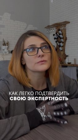 Как легко подтвердить свою экспертность