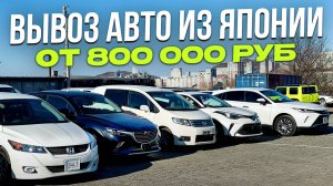 АВТО ИЗ ЯПОНИИ ПОД ЗАКАЗ ОТ 800 000 РУБЛЕЙ ❗ ЦЕНЫ ДЕКАБРЬ 2024 ❗ РОЗЫГРЫШ ПРИЗОВ