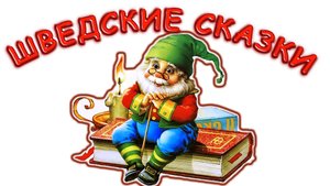 Шведские народные сказки для детей