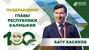 Хасиков Бату Сергеевич, глава Республики Калмыкия на юбилее Всероссийского общества охраны природы!