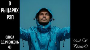 "О рыцарях"  рэп,хип хоп.  автор Ed V Prince©