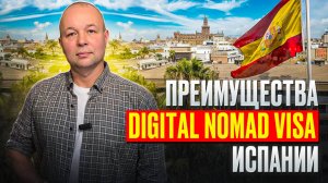 Основные преимущества получения Визы Цифрового Кочевника (Digital Nomad Visa) в Испанию