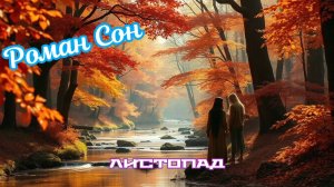 Роман Сон - Листопад (Guitar Blues Version) / 2024