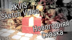 Новогодняя сказка (превращение видео в мультфильм)